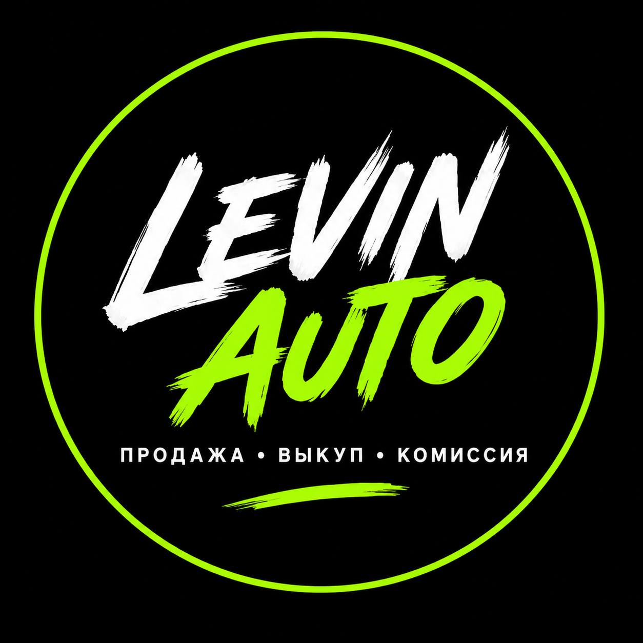 Levin Auto — продажа, выкуп, комиссия